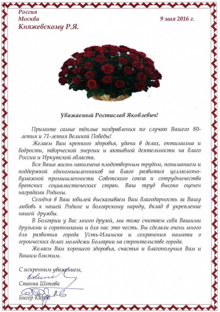 Поздравление Княжевскому Р.Я. (1).jpg